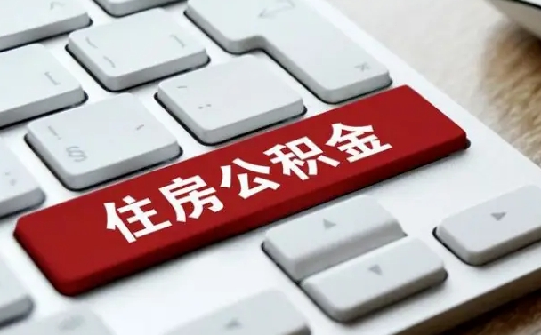 日照公积金封存怎么取（住房公积金封存状态下怎么取）