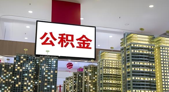 日照我的公积金有17000能取多少（公积金能直接还月供吗）
