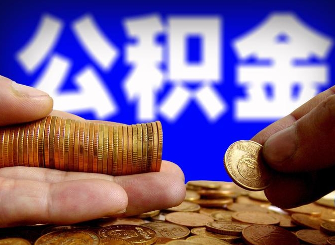 日照单位补缴公积金需要什么手续（单位补缴公积金需要什么资料）